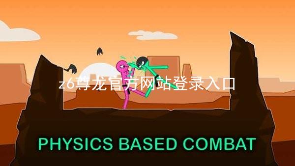 z6尊龙官方网站登录入口