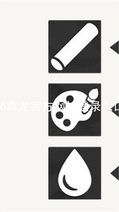 z6尊龙官方网站登录入口