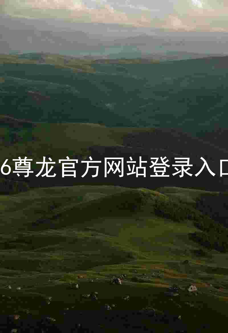z6尊龙官方网站登录入口