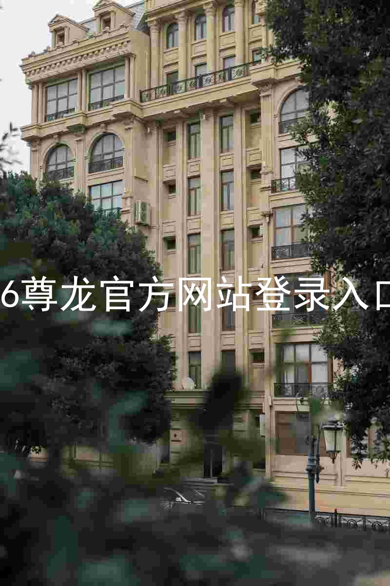 z6尊龙官方网站登录入口