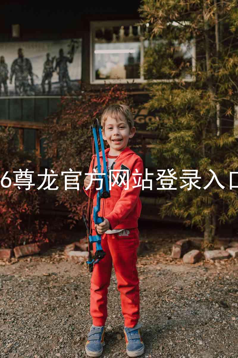 z6尊龙官方网站登录入口