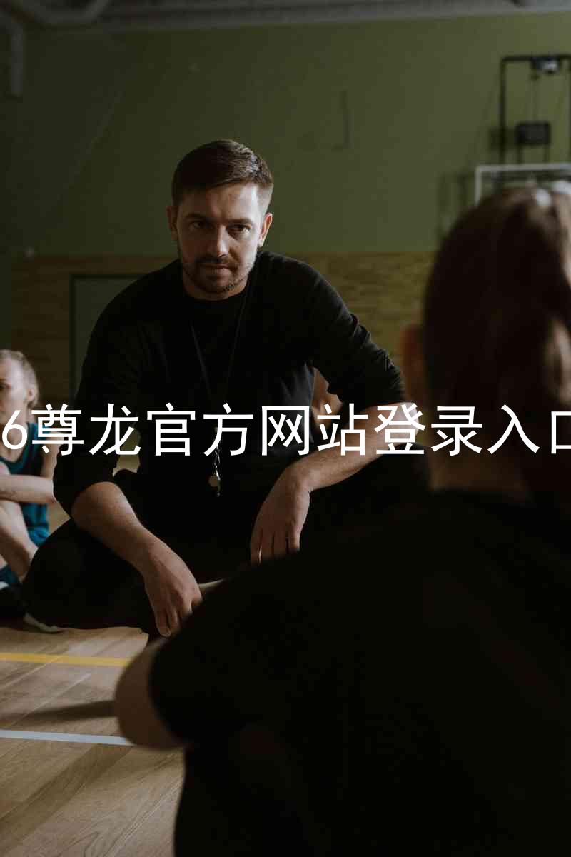 z6尊龙官方网站登录入口