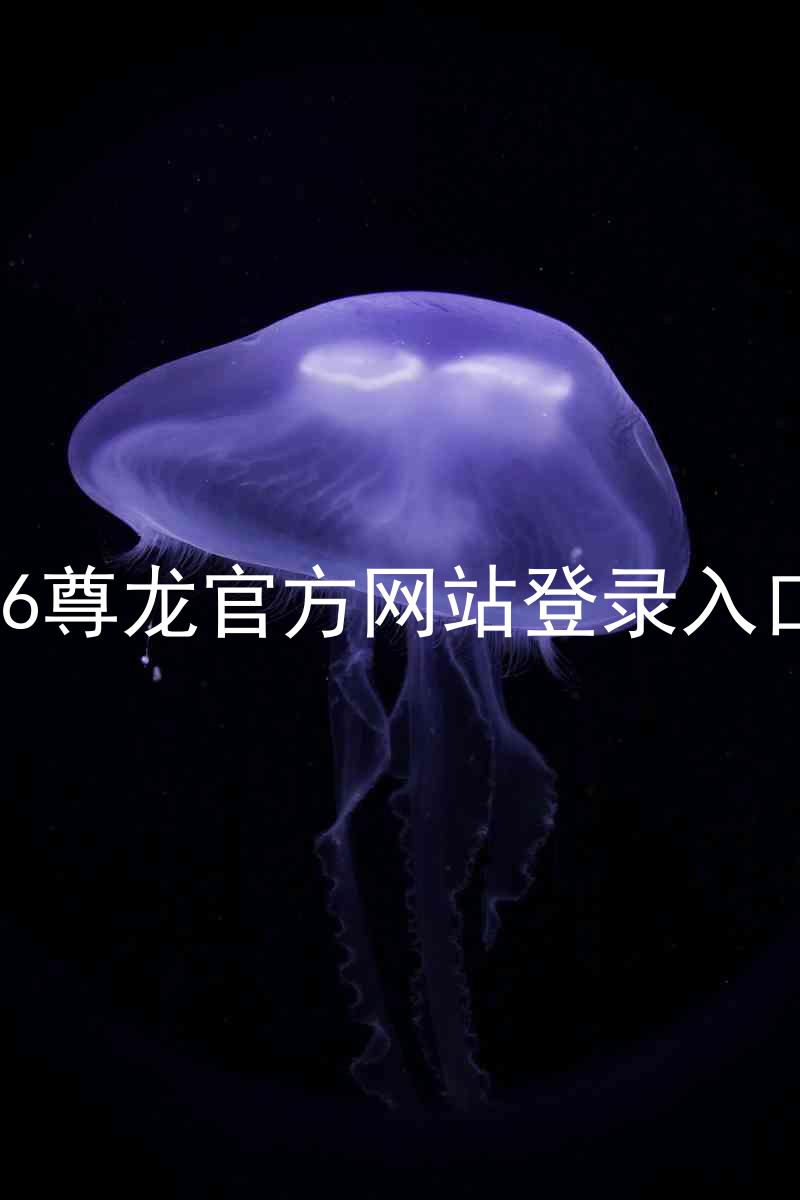 z6尊龙官方网站登录入口