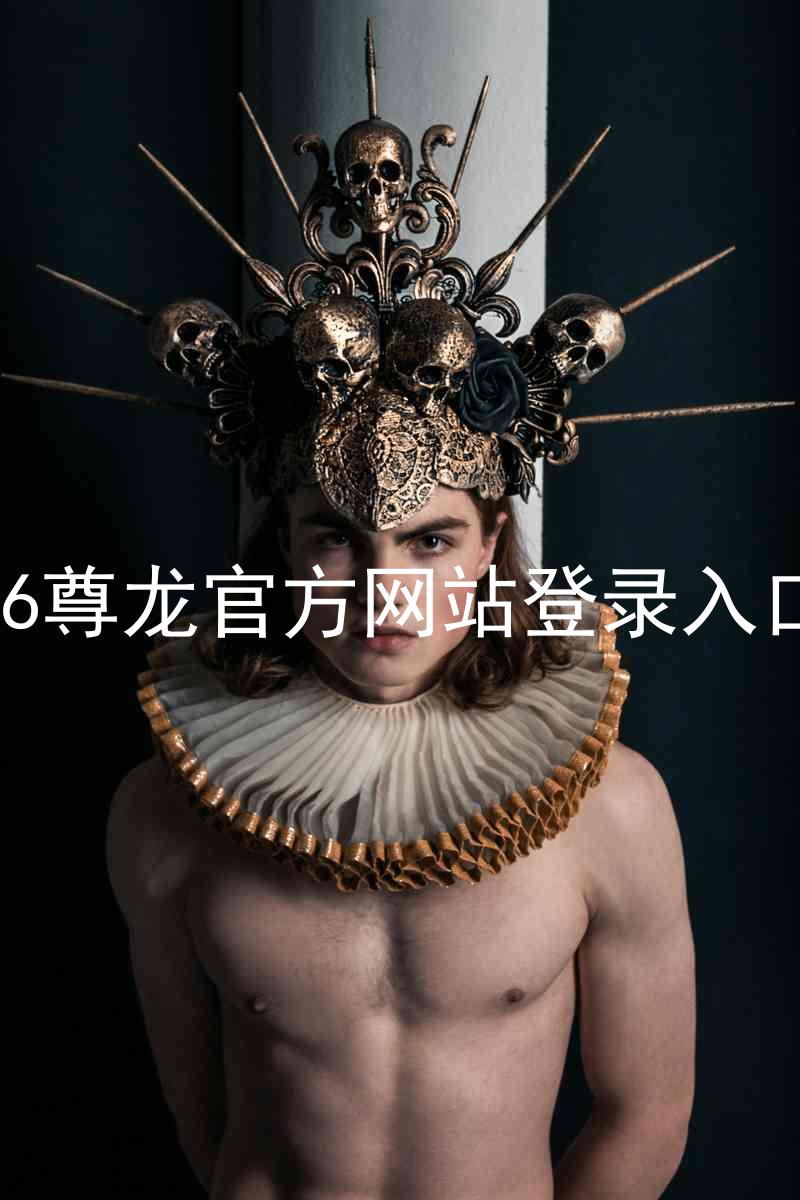 z6尊龙官方网站登录入口