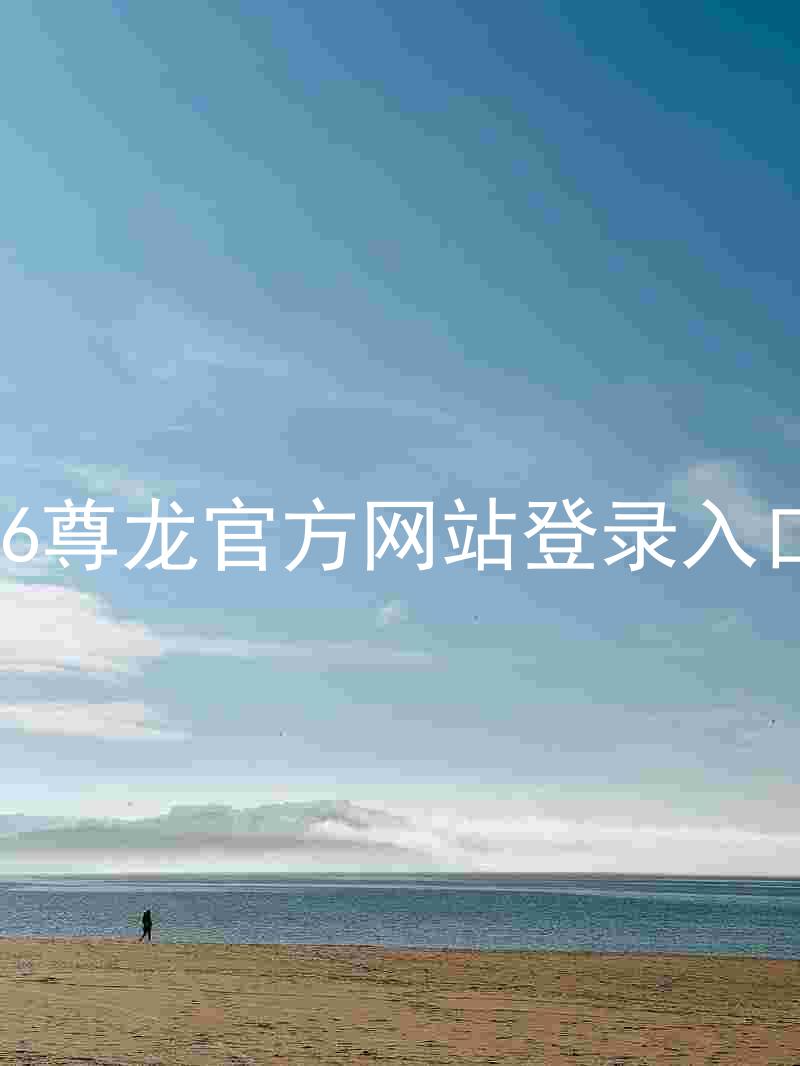 z6尊龙官方网站登录入口