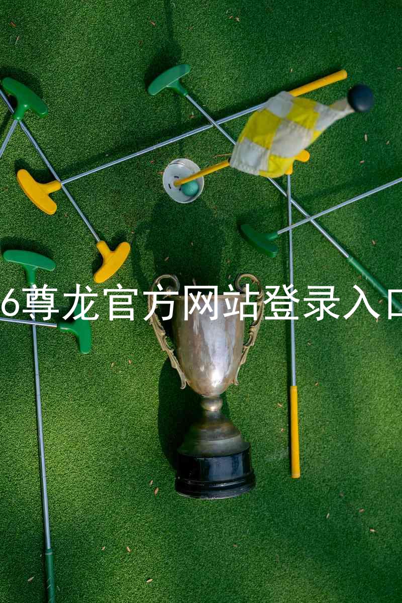 z6尊龙官方网站登录入口
