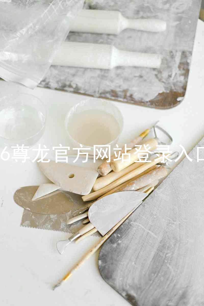 z6尊龙官方网站登录入口