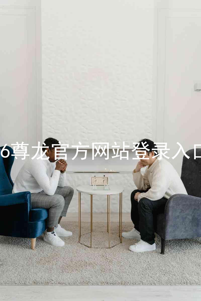 z6尊龙官方网站登录入口