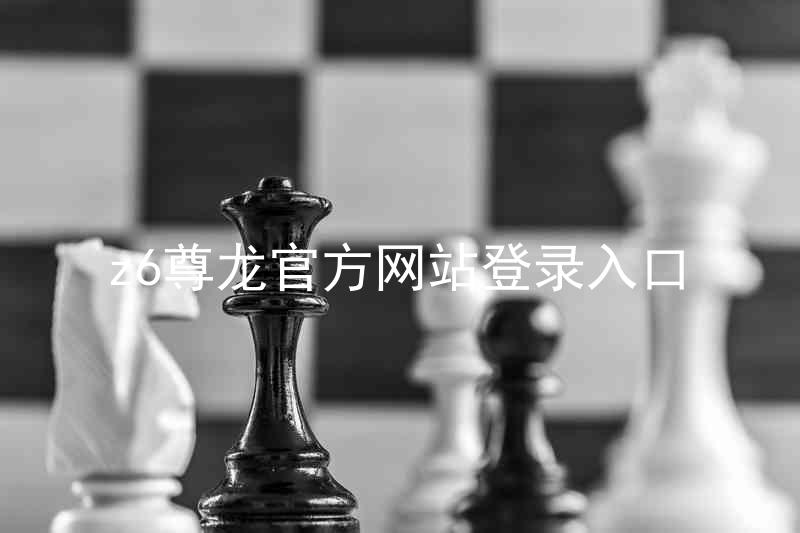 z6尊龙官方网站登录入口