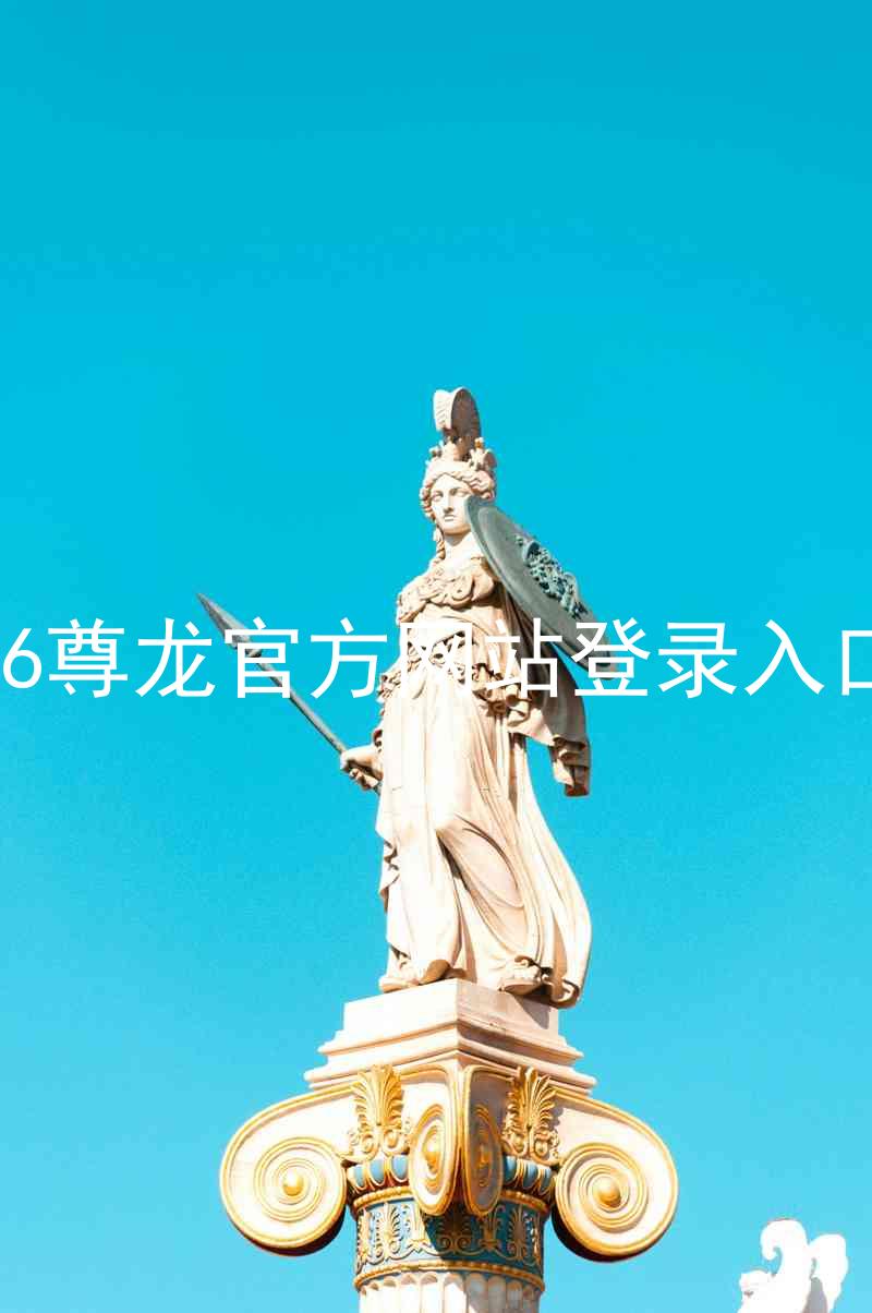 z6尊龙官方网站登录入口