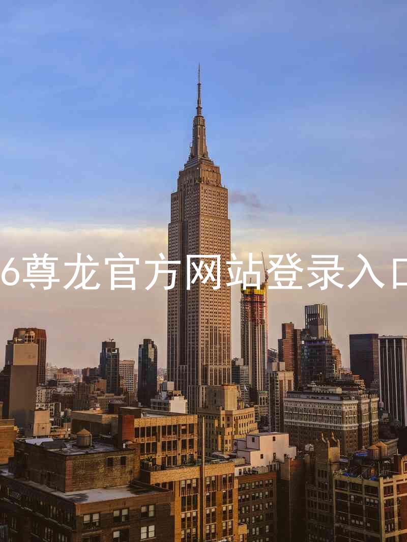 z6尊龙官方网站登录入口