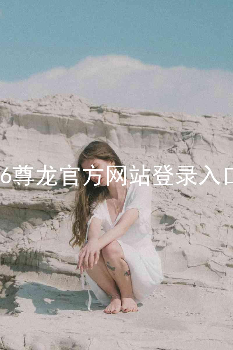 z6尊龙官方网站登录入口