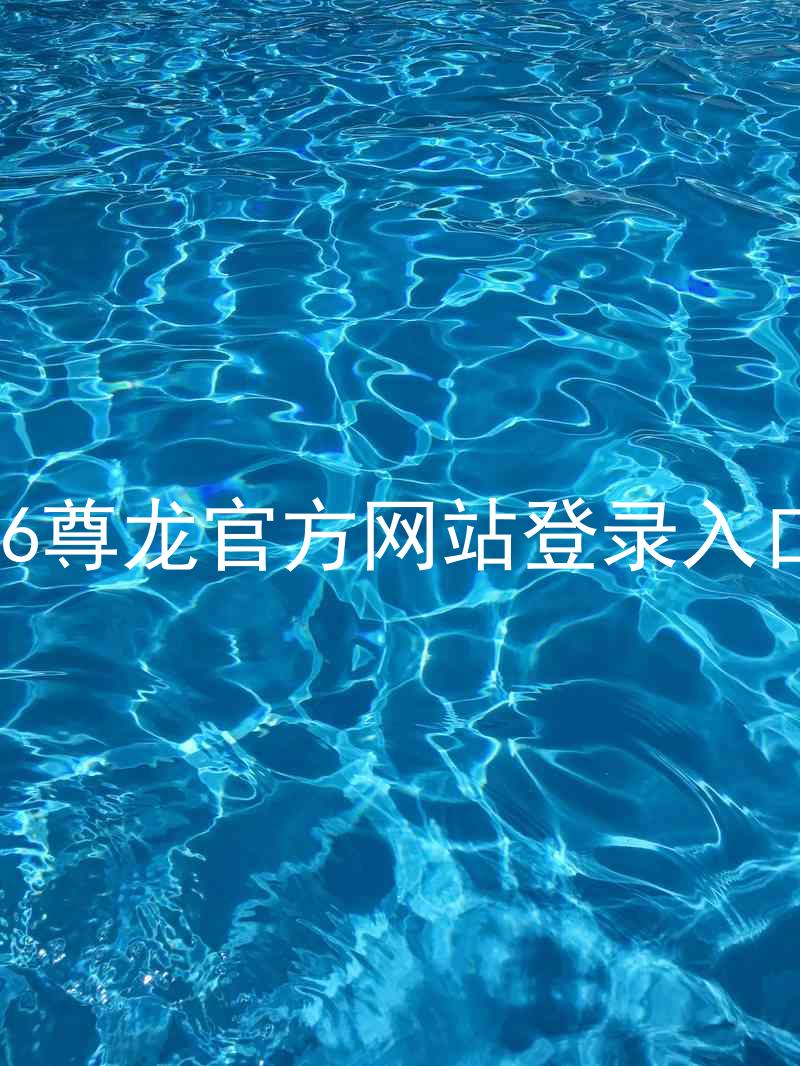 z6尊龙官方网站登录入口