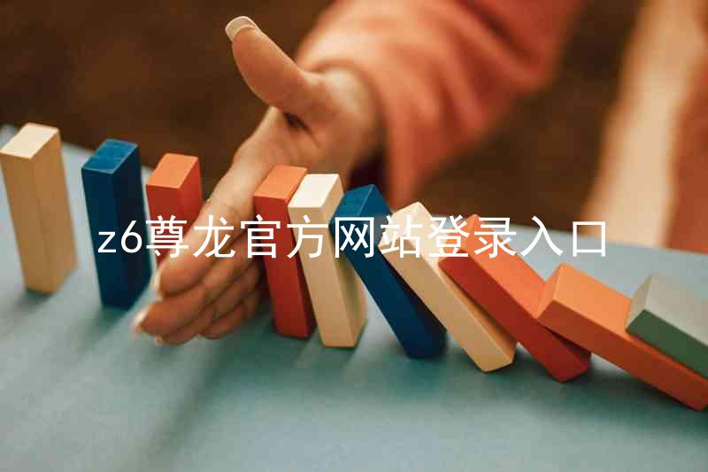 z6尊龙官方网站登录入口